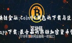 成长中的区块链金融：C