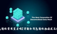 优质  冷钱包转账需用蓝牙