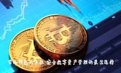 带冷钱包的手机：安全数