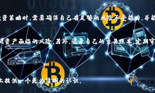 思考一个且的优质

临近C币：了解C币正规平台的收费情况与可信度

相关关键词：
 C币,正规平台,C币收费,虚拟货币/guanjianci

---

引言
近年来，随着虚拟货币的快速发展，C币作为一种新兴的数字资产，受到了越来越多投资者的关注。然而，在这种热潮中，很多用户对C币的正规平台是否收费产生了疑问。本文将深入探讨C币的背景信息、正规平台的收费方式，以及用户在选择投资平台时应注意的事项。

什么是C币？
C币是一种基于区块链技术的虚拟货币，旨在为用户提供一种便捷、安全的资产交易方式。它不仅能够用于在线消费或投资，还可以作为其他数字资产的交易媒介。C币通常在特定的平台上进行交易，投资者可以通过购买、出售或持有来获取收益。然而，由于市场的复杂性和不透明性，投资者在交易前需要对所使用的平台进行充分的研究，以确保其正规性和安全性。

C币正规平台的特点有哪些？
正规的平台通常具备以下几个特点：首先，它们会进行KYC（了解您的客户）认证，以防止欺诈和洗钱行为。其次，正规平台会公开其交易费用、提现要求和其他用户条款。此外，客户支持和社区反馈也是衡量平台正规与否的重要标准。最后，正式的交易所通常会受到金融监管机构的监督，这样可以为用户提供更多的保障。

C币平台是否收费？
关于C币的收费情况，规​​范平台通常会在用户交易时收取一定的手续费。这些手续费可能包括交易手续费、提现手续费和存款手续费等。不同平台的收费标准不同，有的平台可能会在特定期间进行免费交易的活动。用户在选择平台时，需要认真阅读相关条款，了解潜在的收费项目及其标准，以避免未来可能出现的误解和损失。

如何选择C币正规平台？
在选择C币正规平台时，用户应考虑多个因素。首先，平台的信誉度和用户评价非常重要，良好的社区反馈可以帮助判断平台的可靠性。其次，应关注平台的安全性，确保其具备保护用户资产的措施，如二级身份认证，加密技术等。此外，平台的用户界面友好程度、操作流畅性，也是选择的重要标准。最后，了解其客户服务是否及时有效，也将影响用户的使用体验。

常见问题解答

1. h4C币的价格波动是否很大？/h4
   C币的价格波动与市场供需关系密切相关。因为它是一种相对新兴的数字货币，所以它受到投资者情绪、市场动态等因素的影响，价格波动往往比较大。比如，当市场对C币的需求激增时，其价格可能会快速上涨，而当市场对它的信心减弱时，价格又可能大幅下跌。

2. h4如果在不正规的平台上交易C币会有什么风险？/h4
   在不正规的平台注册交易C币可能导致资金安全隐患，这涉及到盗取用户资产、用户隐私泄露等问题。此外，不正规的平台注册后可能无法得到应有的客户支持，遇到的问题无法及时解决，甚至可能面临骗局，被迫损失资金，因此选择正规的交易平台显得尤为重要。

3. h4如何判断一个C币平台是否正规？/h4
   判断一个C币平台是否正规，可以从有关其注册信息、企业资质、监管情况等多方面来评估。通常，正规的平台会在官方网站上公开其运营许可证或者相关的监管信息。此外，用户可以参考其他投资者的经验、平台的行业口碑，以及其所提供的客户服务的效率等。

4. h4在C币平台上交易会涉及哪些常见手续费？/h4
   在C币平台上交易时，常见的手续费包括交易手续费（每次交易的收费）、提现手续费（将C币兑换成现金时的收费）、存款手续费等。一些平台为了促进用户交易，可能会选择降低或免除部分手续费，用户在选择的时候应自审平台的收费标准，以避免不必要的支出。

5. h4循环投资是否适合C币？/h4
   循环投资是一种投资理念，适用于较高收益但风险也相应较大的投资模式。对于C币这种数字资产，由于其投资回报与风险成正比，投资者在选择循环投资策略时，需要确保自己有足够的风险承受能力，并能及时关注市场动态，以便做适时的决策。

6. h4如何保障在C币平台上的资金安全？/h4
   为了保障在C币平台上的资金安全，用户应选择拥有强大安全防护措施的交易平台。比如，开启双重身份验证、设置强密码、定期检测账户动态等都能降低资产面临的风险。另外，记录自己的交易账本，定期审查资产状况，都能够帮助用户规避潜在风险。

--- 

总结
投资C币需要选择正规、安全的平台，了解其中的收费、风险及相关操作是至关重要的。通过对以上问题的深入探讨和分析，希望能够为广大用户在投资C币上提供一个更为清晰的认识。