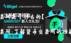 货币交易所是干什么的？