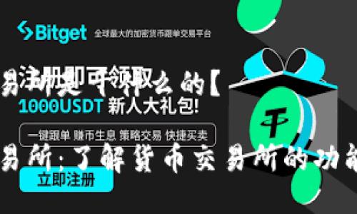 货币交易所是干什么的?
货币交易所:了解货币交易所的功能与作用