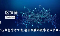 优质OKPay钱包官方下载：安