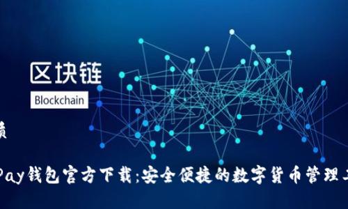 优质
OKPay钱包官方下载:安全便捷的数字货币管理工具