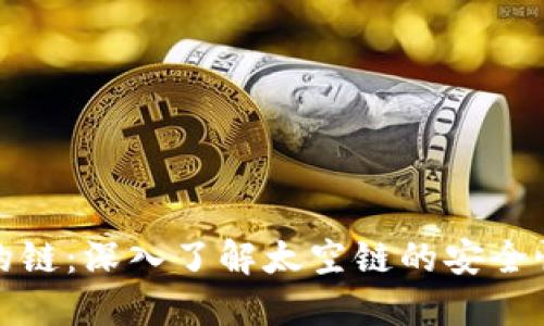 冷钱包的链:深入了解太空链的安全性与优势