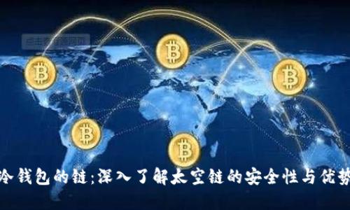 冷钱包的链:深入了解太空链的安全性与优势