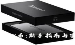如何获取OK币：新手指南与
