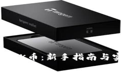 如何获取OK币:新手指南与实用技巧
