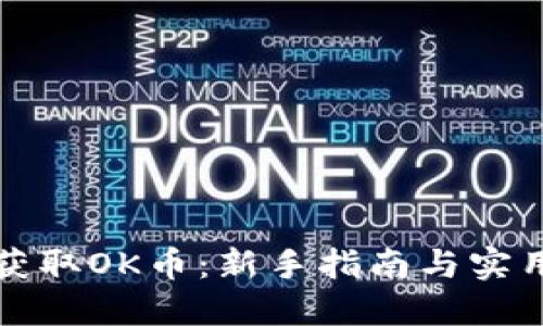 如何获取OK币:新手指南与实用技巧