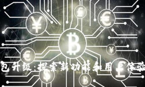 小狐钱包升级:探索新功能和用户体验的提升