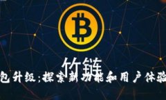 小狐钱包升级：探索新功
