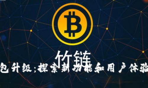 小狐钱包升级:探索新功能和用户体验的提升