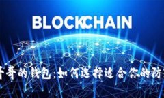 手冷哥哥的钱包：如何选