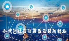 冷钱包被盗的原因及预防