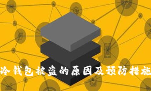 冷钱包被盗的原因及预防措施