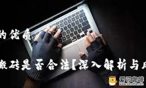 思考且的优质
虚拟币搬砖是否合法?深入解析与风险警示