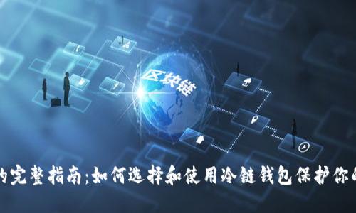 冷链钱包的完整指南:如何选择和使用冷链钱包保护你的数字资产