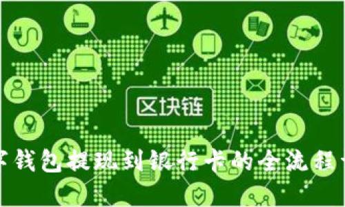 数字钱包提现到银行卡的全流程详解