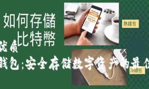 且的优质
IK冷钱包:安全存储数字资产的最佳选择