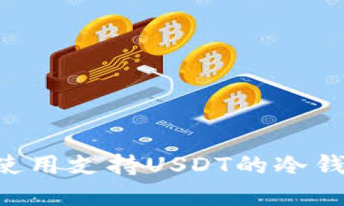 如何下载和使用支持USDT的冷钱包:全面指南