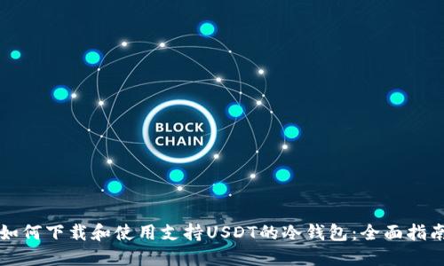 如何下载和使用支持USDT的冷钱包:全面指南