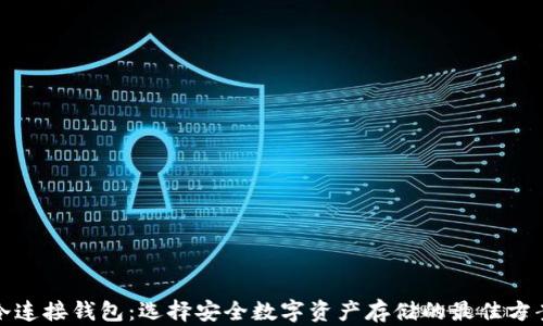 冷连接钱包:选择安全数字资产存储的最佳方案