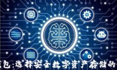 冷连接钱包：选择安全数