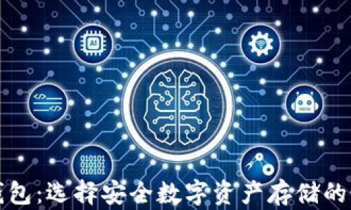 冷连接钱包:选择安全数字资产存储的最佳方案