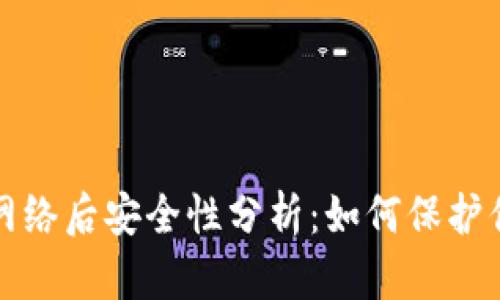 冷钱包导入网络后安全性分析:如何保护你的加密资产