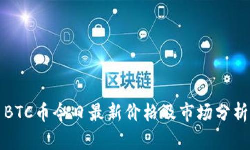 BTC币今日最新价格及市场分析