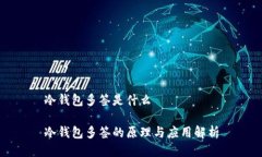 冷钱包多签是什么冷钱包