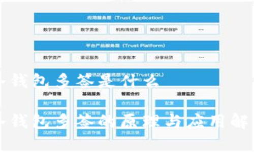 冷钱包多签是什么
冷钱包多签的原理与应用解析