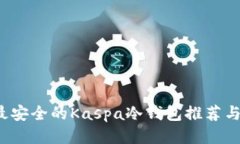 优质  2023年最安全的Kasp