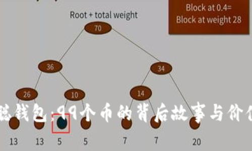 中本聪钱包:99个币的背后故事与价值分析