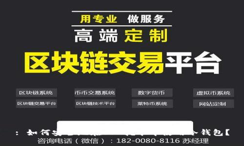 : 如何安全地在SSC挖矿中使用冷钱包?