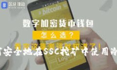 : 如何安全地在SSC挖矿中使