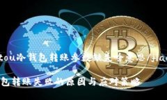 jiaotou冷钱包转账参数缺失