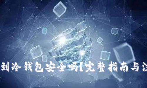 USDT转到冷钱包安全吗?完整指南与注意事项