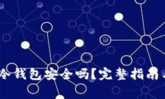 USDT转到冷钱包安全吗？完