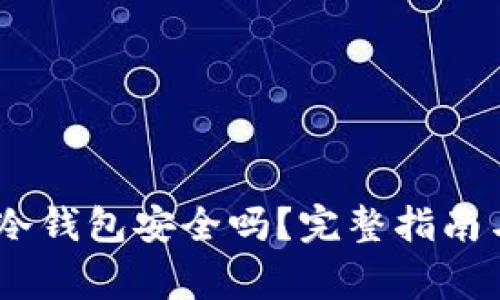 USDT转到冷钱包安全吗?完整指南与注意事项