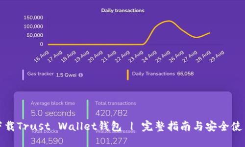 如何下载Trust Wallet钱包 | 完整指南与安全使用技巧