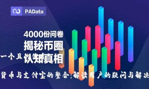 思考一个且的优质
数字货币与支付宝的整合:解读用户的疑问与解决方案