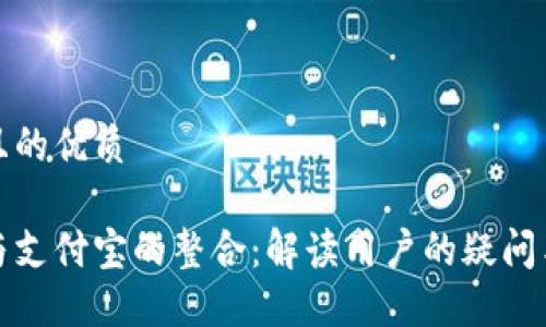 思考一个且的优质
数字货币与支付宝的整合:解读用户的疑问与解决方案