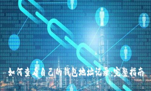 如何查看自己的钱包地址记录:完整指南