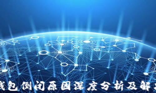 库神钱包倒闭原因深度分析及解决方案