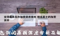 库神钱包倒闭原因深度分
