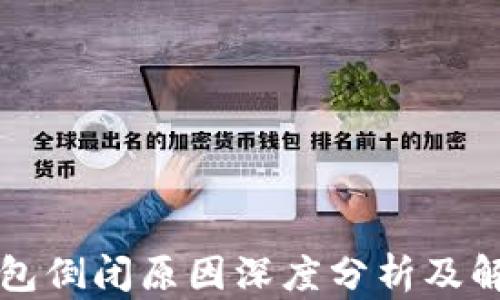 库神钱包倒闭原因深度分析及解决方案