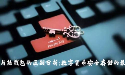 冷钱包与热钱包的区别分析:数字货币安全存储的最佳选择