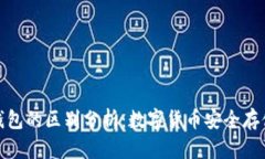 冷钱包与热钱包的区别分