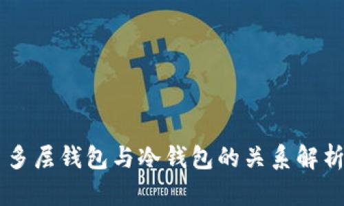 多层钱包与冷钱包的关系解析